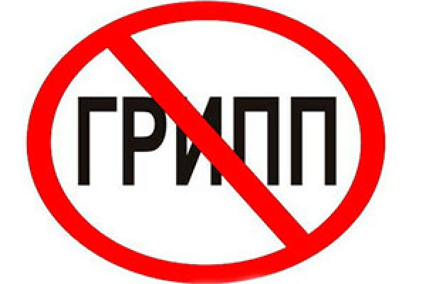 Вакцинация против гриппа 2014!