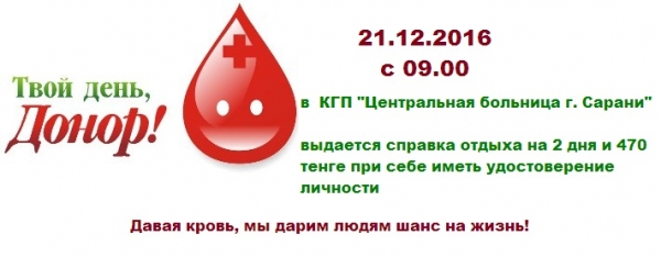 День донора
