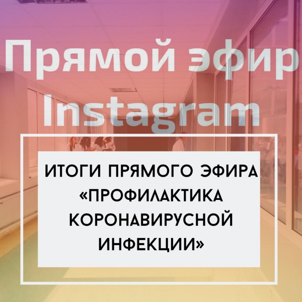 Итоги прямого эфира