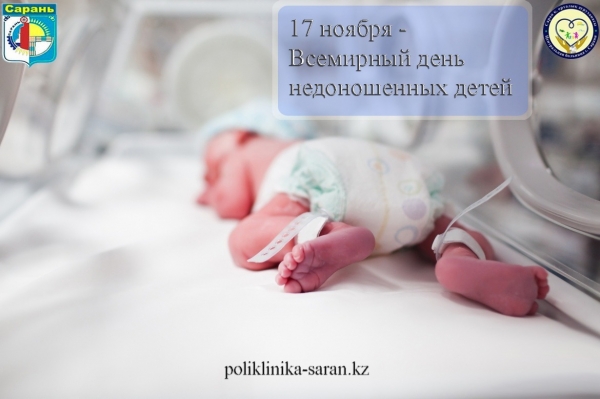 Уважаемые жители города Сарань и поселка Актас, 17 ноября 2022 года в КГП «ЦБ г.Сарани» в честь Всемирного дня недоношенных детей состоится День открытых дверей