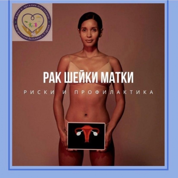 Профилактика рака шейки матки