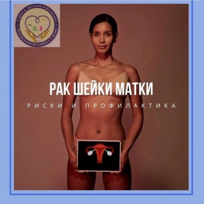 Профилактика рака шейки матки