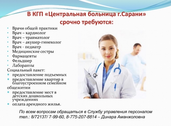 В КГП &quot;Центральная больница г.Сарани&quot; срочно требуются