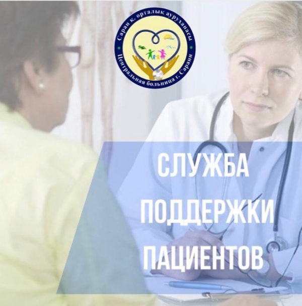 Служба поддержки пациентов