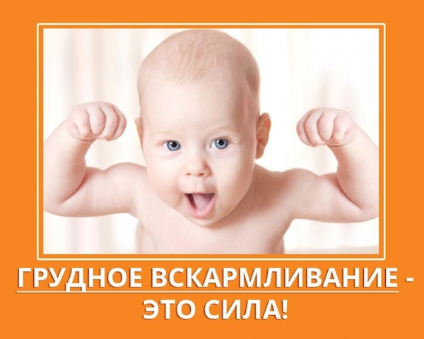 Грудное вскармливание- это сила!!