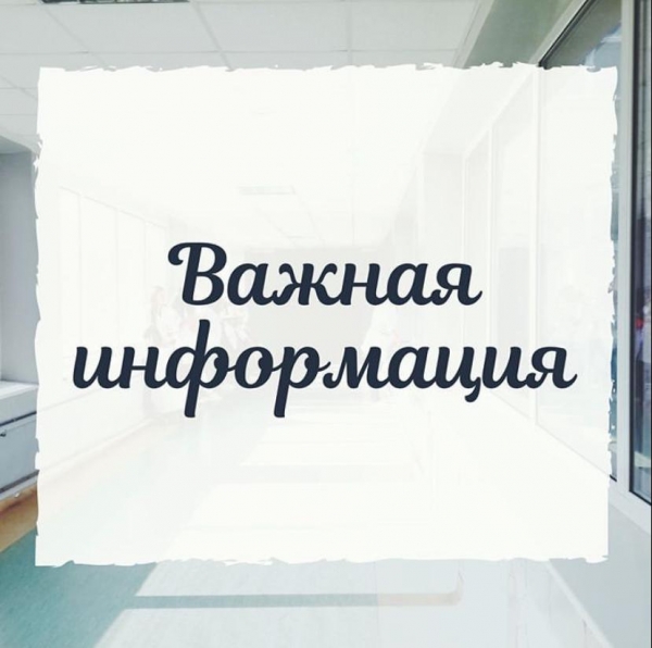 Важная информация