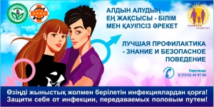 Лучшая профилактика - Знание и безопасное поведение