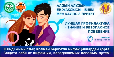 Лучшая профилактика - Знание и безопасное поведение