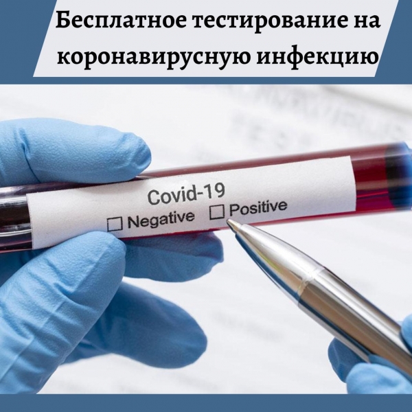 Тестирование на коронавирус