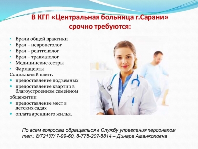 В КГП &quot;Центральная больница г.Сарани&quot; срочно требуется: