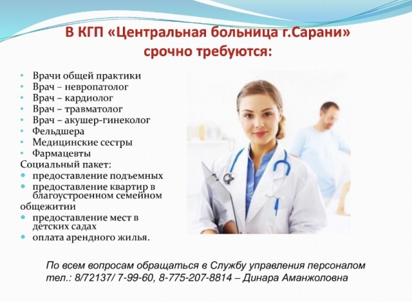 В КГП &quot;Центральная больница г.Сарани&quot; срочно требуются: