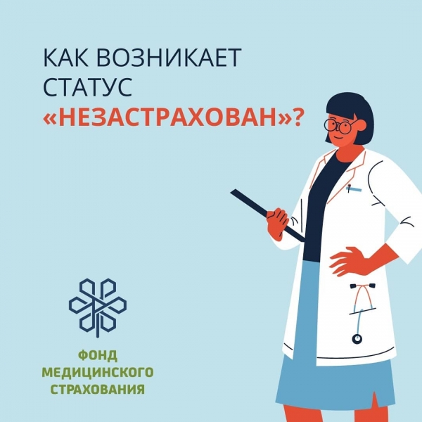 Как возникает статус &quot;незастрахованный&quot;?