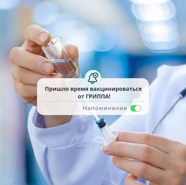 Приглашаем на вакцинацию против гриппа !!!