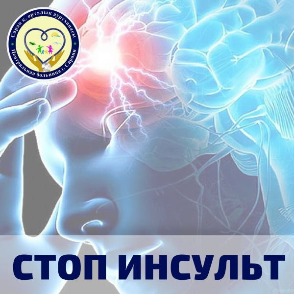 29 октября во всем мире отмечается Всемирный день борьбы с инсультом.