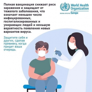 Полная вакцинация снижает риск заражения и защищает от тяжелого заболевания