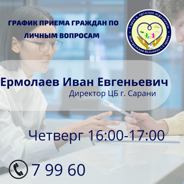 График приема граждан по личным вопросам