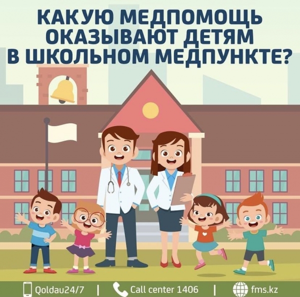 Балалардың денсаулығын қорғау: мектептегі медициналық пункттер қалай жұмыс жасайды