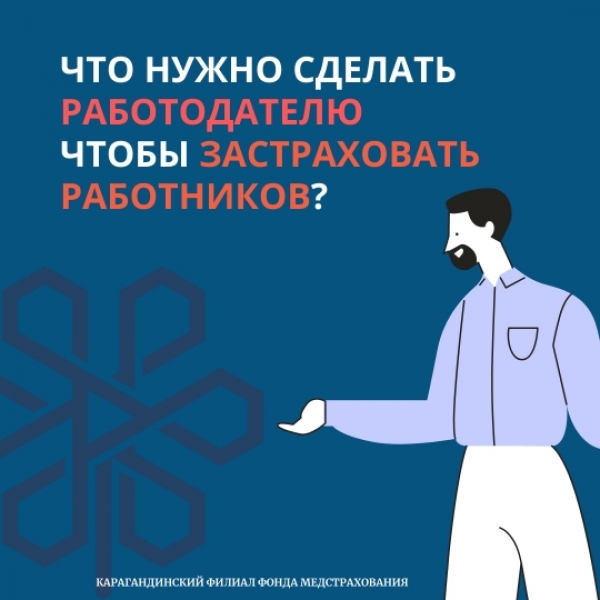 Что нужно сделать работодателю чтобы застраховать работников?
