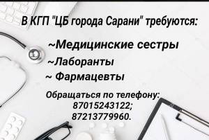 В КГП ЦБ г.Сарани требуются
