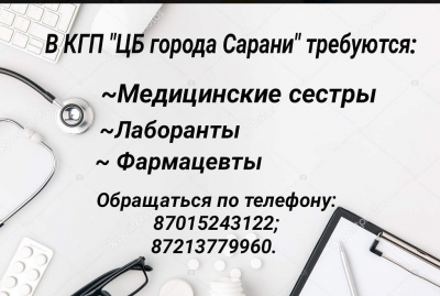В КГП ЦБ г.Сарани требуются