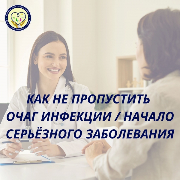 Как не пропустить очаг инфекции