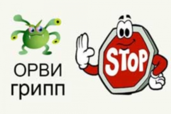 Профилактика  ОРВИ и ГРИППА