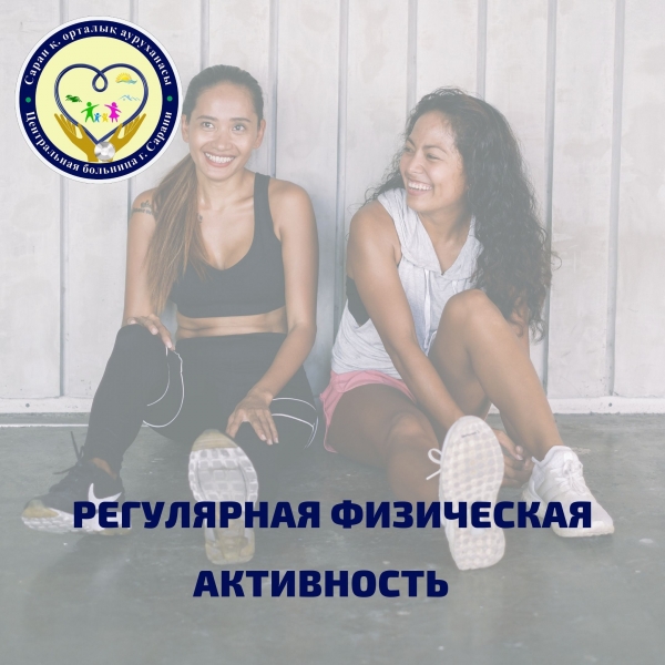 Регулярная физическая активность