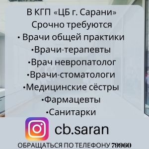 Срочно требуются врачи
