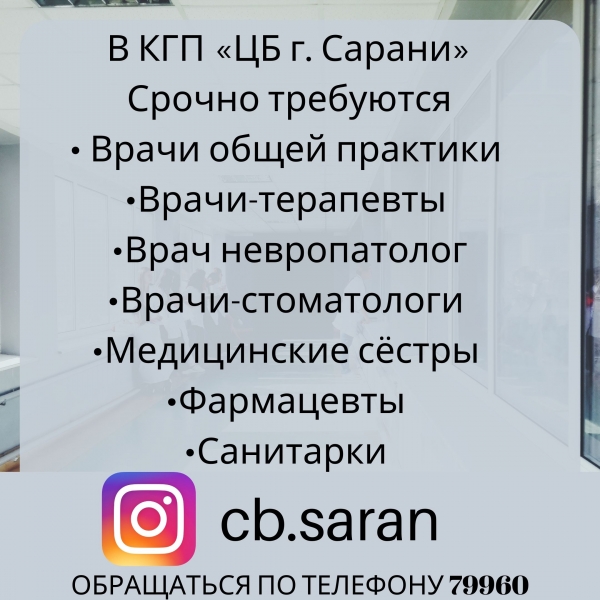 Срочно требуются врачи