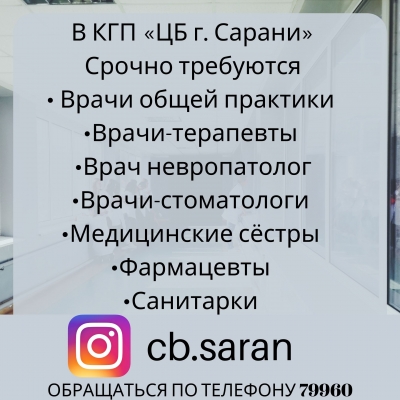 Срочно требуются врачи