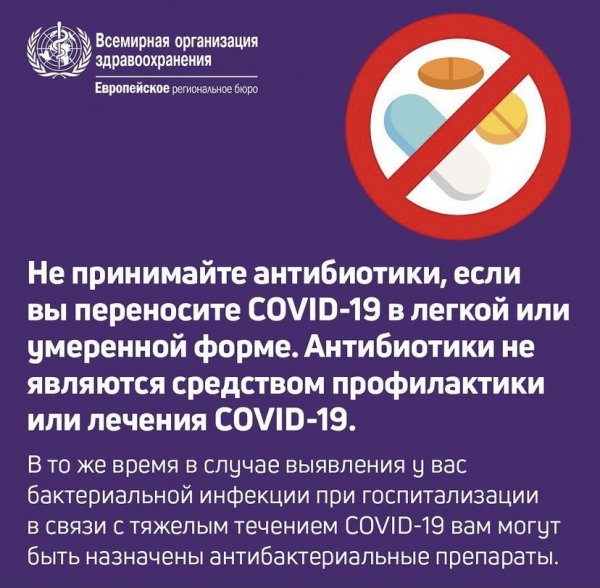 Не принимайте антибиотики, если вы переносите #COVID19 в легкой или умеренной форме.