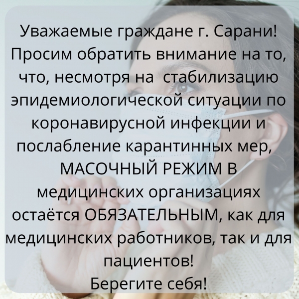 Уважаемые граждане г. Сарани! Просим обратить внимание на то, что, несмотря на  стабилизацию эпидемиологической ситуации по коронавирусной инфекции и послабление карантинных мер