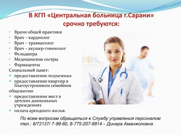 В КГП &quot;Центральная больница г.Сарани&quot; срочно требуются: